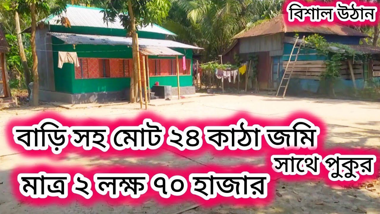 মাত্র ২ লক্ষ ৭০ হাজার টাকায় কিনে ফেলুন বাড়ি সহ মোট ২৪ কাঠা জমি