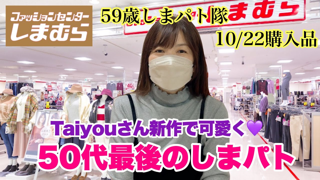 【しまむら購入品】50代最後のしまパトは？コスパ最強！あったかパーカー&times;Taiyouさん新作♡