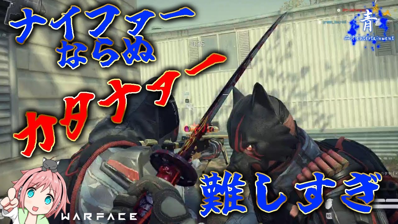 【ウォーフェイス】ナイファーならぬカタナァーが難しすぎた【Warface】