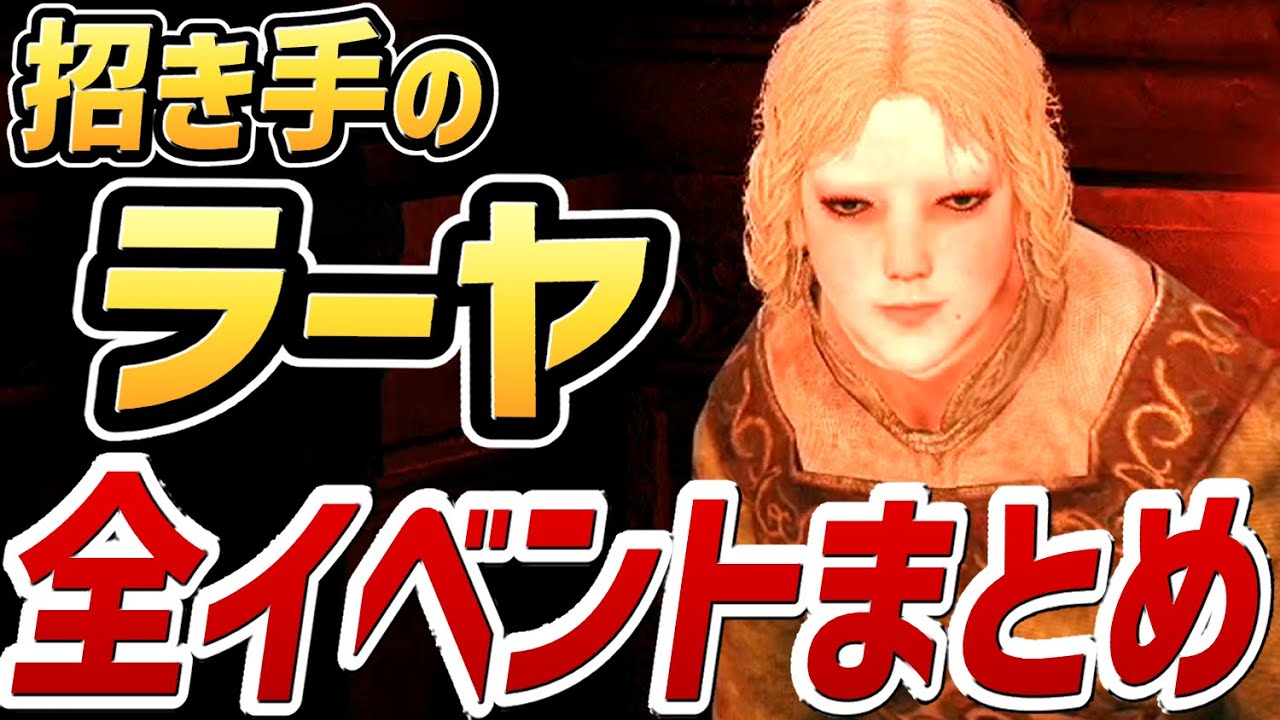 【エルデンリング】ラーヤ 全イベントまとめ【NPCイベント】【ゾラヤース】【攻略】 【チャプターは概要欄】