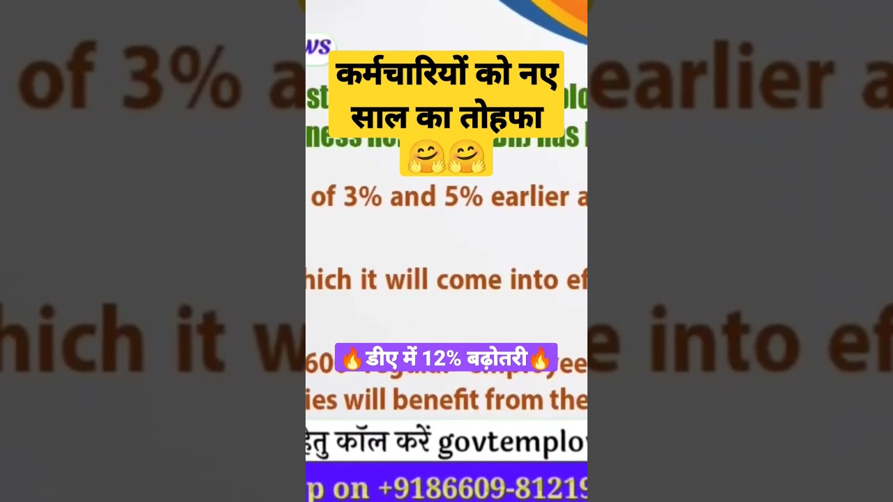 डीए में 12% की बढ़ोतरी। #da #latestnews #shorts #shortfeed #dailynews