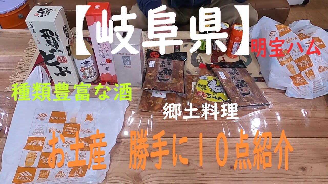 岐阜県物産　お土産紹介　　天真（天領酒造）飛騨のどぶ（渡辺酒造）明宝プレスハム（明宝特産物加工）明宝寒水　鶏ちゃん（和田商店）ふたむらの鶏ちゃん（オクド）奥美濃名物　鶏ちゃん（民宿しもだ）
