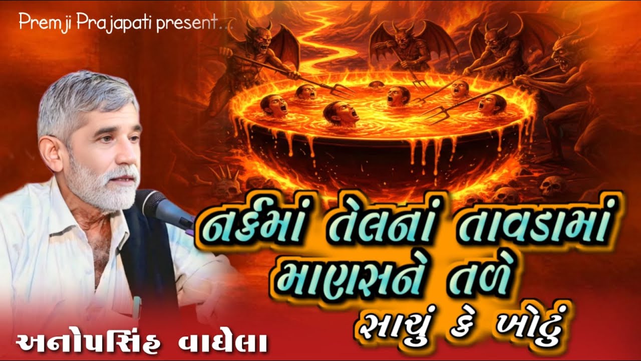નર્કમાં તેલનાં તાવડામાં માણસને તળે | અનોપસિંહ વાઘેલા | Anopsinh Vaghela | Premji Prajapati