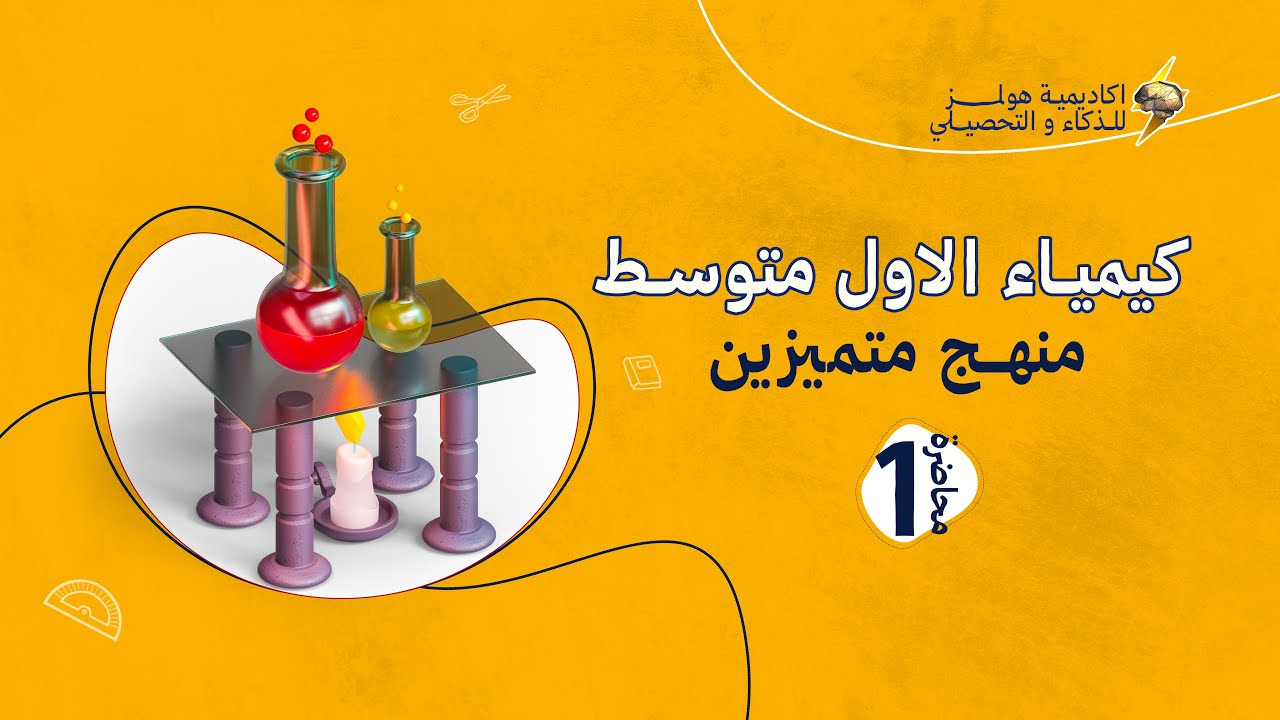 كيمياء الاول متوسط | منهج متميزين | م١ 