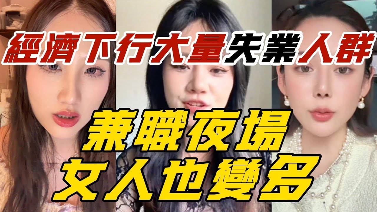 經濟下行太殘酷！大量人失業，夜場兼職女人越來越多？