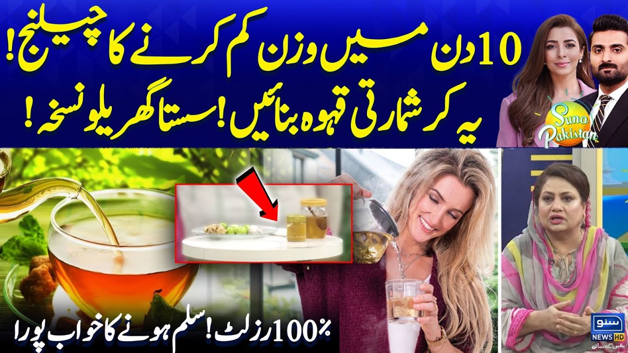 10 DAYS WEIGHTLOSS CHALLENGE | Drink This Magical Tea | 100% Result | Suno Pakistan EP 495