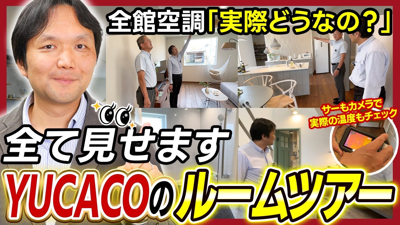 全館空調を全て見せます！YUCACOのルームツアー！
