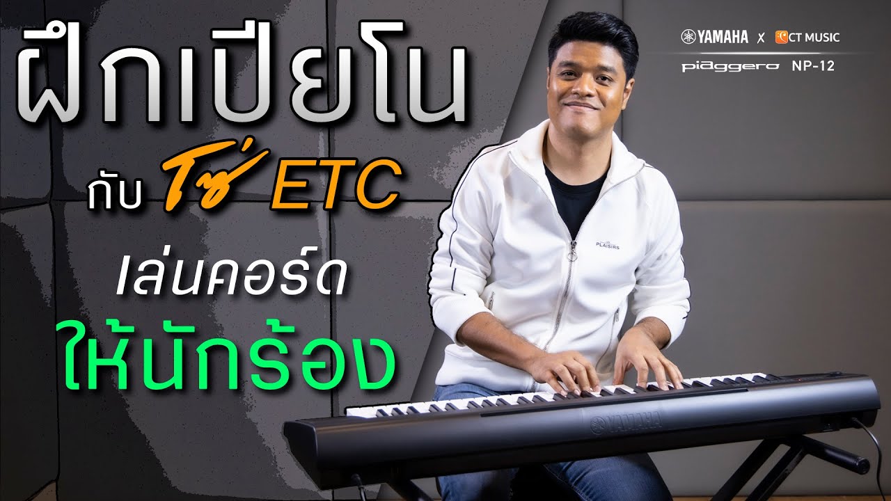 ฝึกเปียโนกับโซ่ ETC Ep.5 การเล่นคอร์ดให้นักร้อง