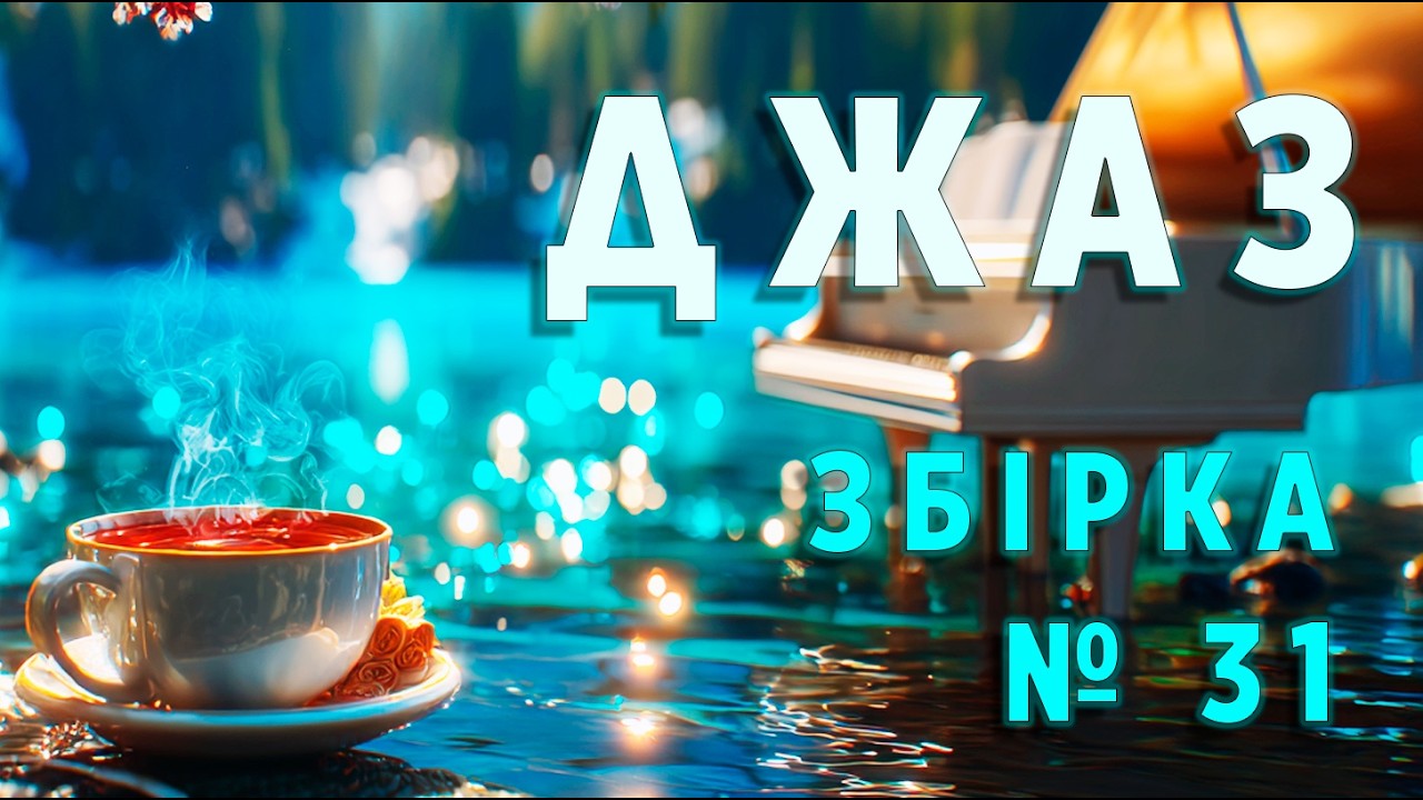 17 БЕРЕЗНЯ - Ранковий джаз, музика для душі, для роботи