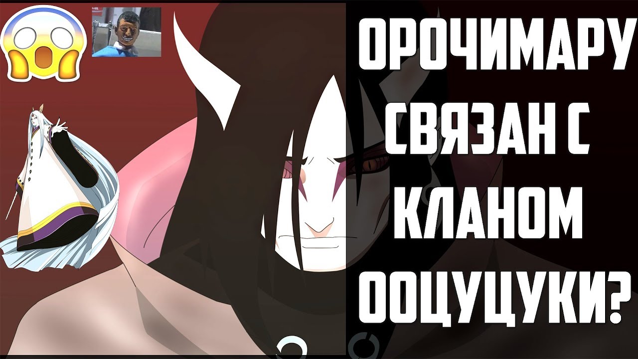 [Наруто/Боруто Теория] - ОРОЧИМАРУ СВЯЗАН С КЛАНОМ ООЦУЦУКИ? ЧТО ОН СКРЫВАЕТ?