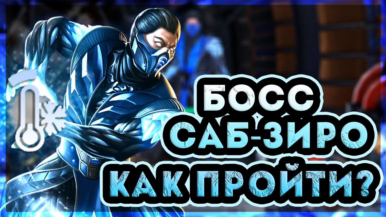 Багованный босс Саб-Зиро/ Как обойти вылет?/ Советы по прохождению/ INJUSTICE 2 MOBILE