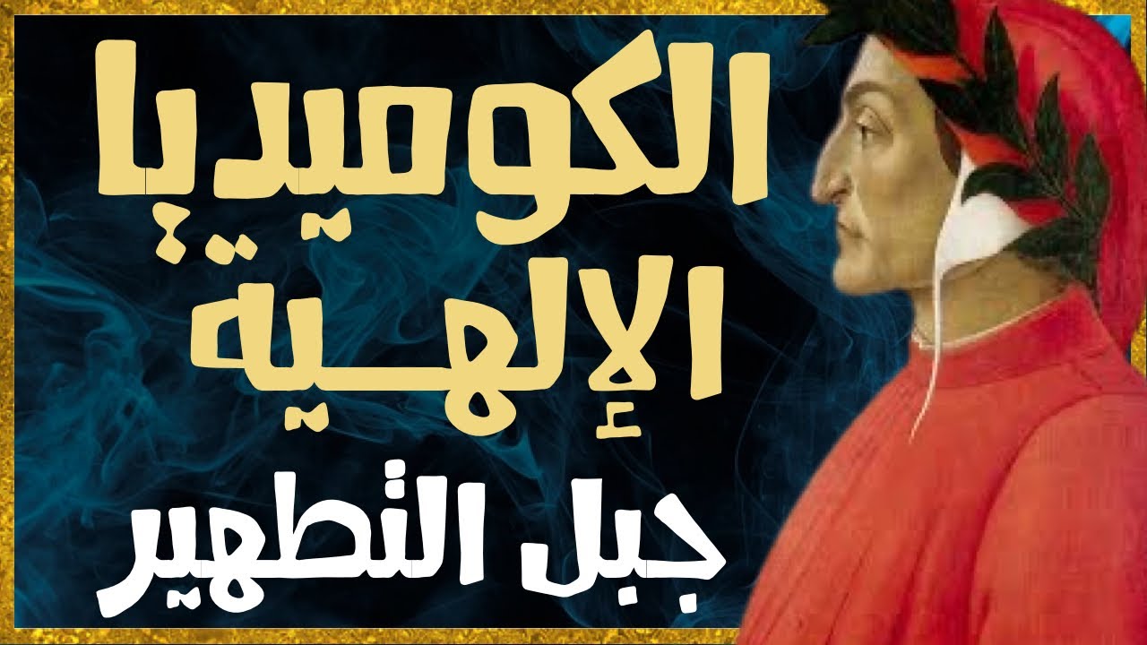جبل التطهير: الجزء الثاني من الكوميديا الإلهية بعيون دانتي