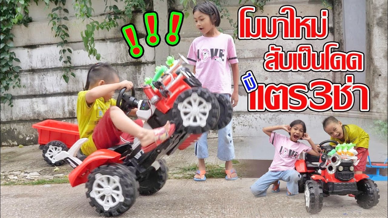 น้องโก๊ะพี่แอมป์ | โมดิฟาย รถไถใหม่ ติดแตรลมไฟฟ้าตุ๊กตามิชลิน แรงจัดยกล้อหน้ากันเลย