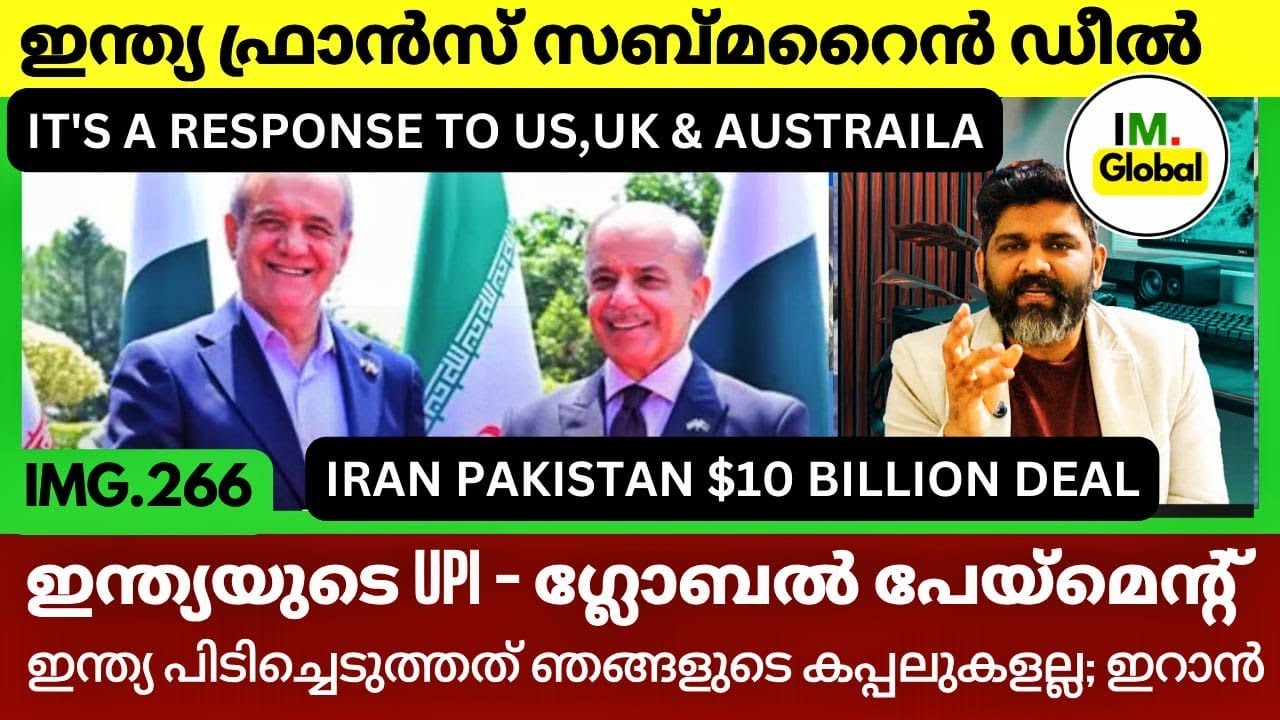പാക്–ഇറാൻ പുതിയ നീക്കം! | ഇന്ത്യ പിടിച്ചെടുത്ത കപ്പലുകൾ ഇറാന്റേതല്ല? | Geopolitics@Insights-IM