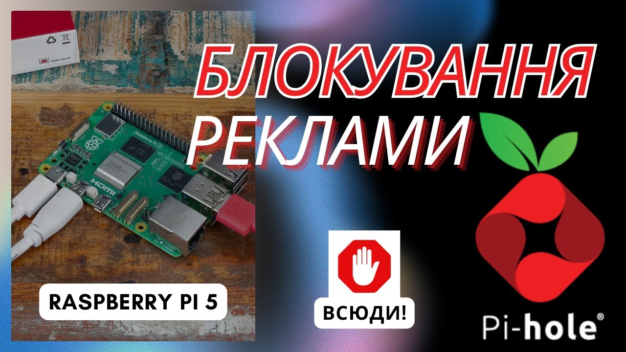 Забудь про рекламу назавжди! Налаштування Pi-hole на Raspberry Pi 5 за 10 хвилин