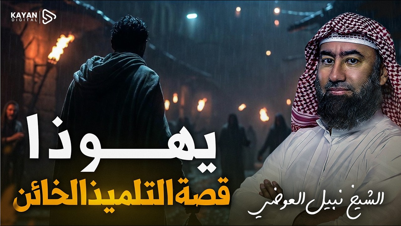 الخيانة التي غيرت التاريخ | لماذا خان يهوذا السيد المسيح؟ | الشيخ نبيل العوضي
