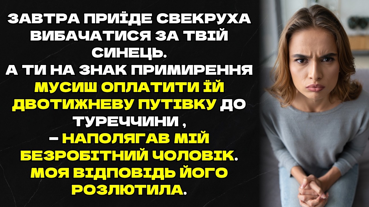 Завтра приїде свекруха вибачатися за твій синець. А ти на знак примирення мусиш оплатити їй ...
