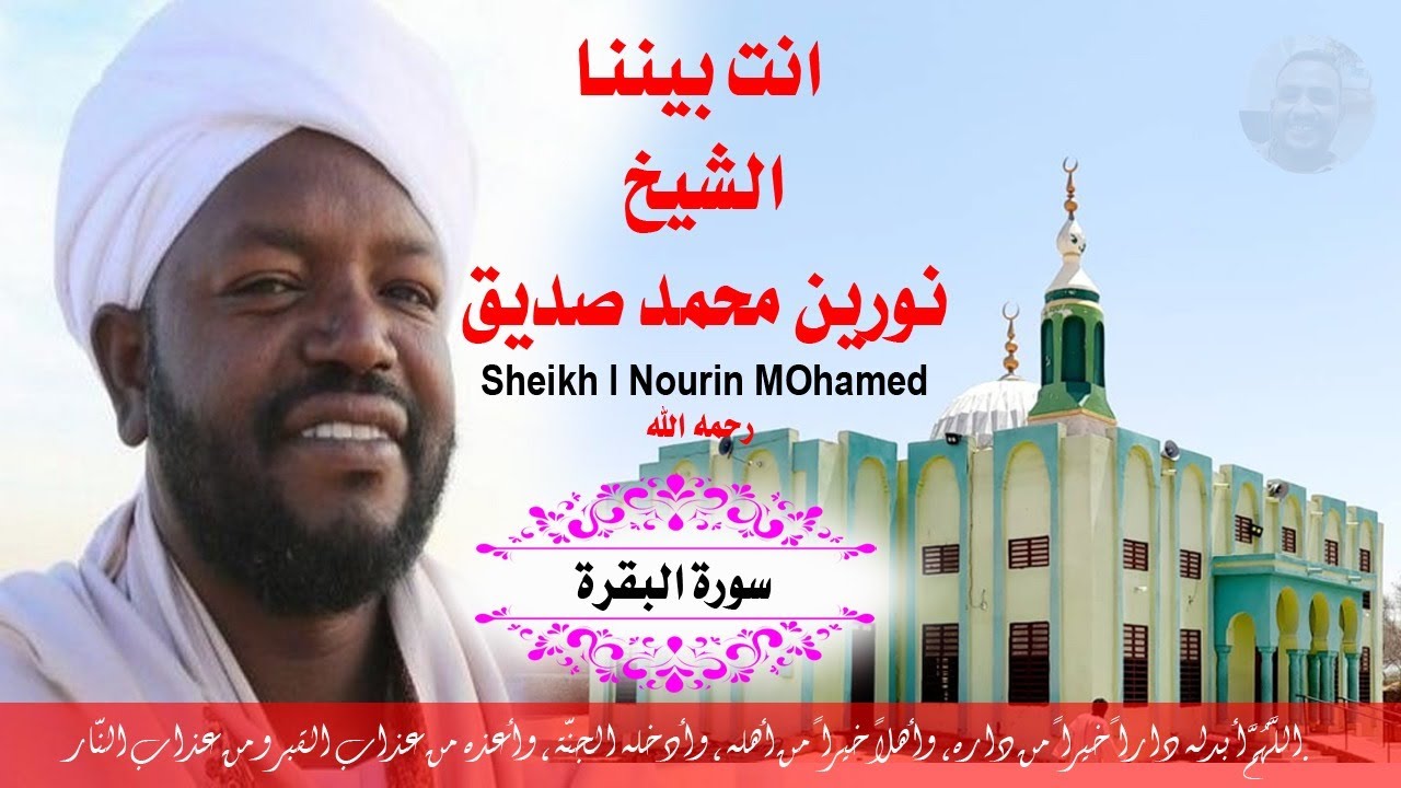 سورة البقرة مكتوبه الشيخ نورين محمد صديق | Surat Al-Baqarah | Nourin Mohamed Siddig