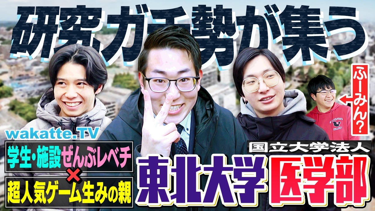 【医学部最高峰】研究最強クラス！億超えの研究設備がヤバい！東北大学医学部キャンパス調査！【wakatte TV】#1386