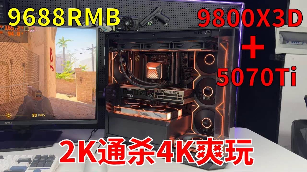 9688元成功拿下9800X3D+RTX5070TI海景房！2K分辨率下游戏通杀，4K分辨率下爽玩各类游戏！ #电脑 #显卡 #游戏 #DIY电脑
