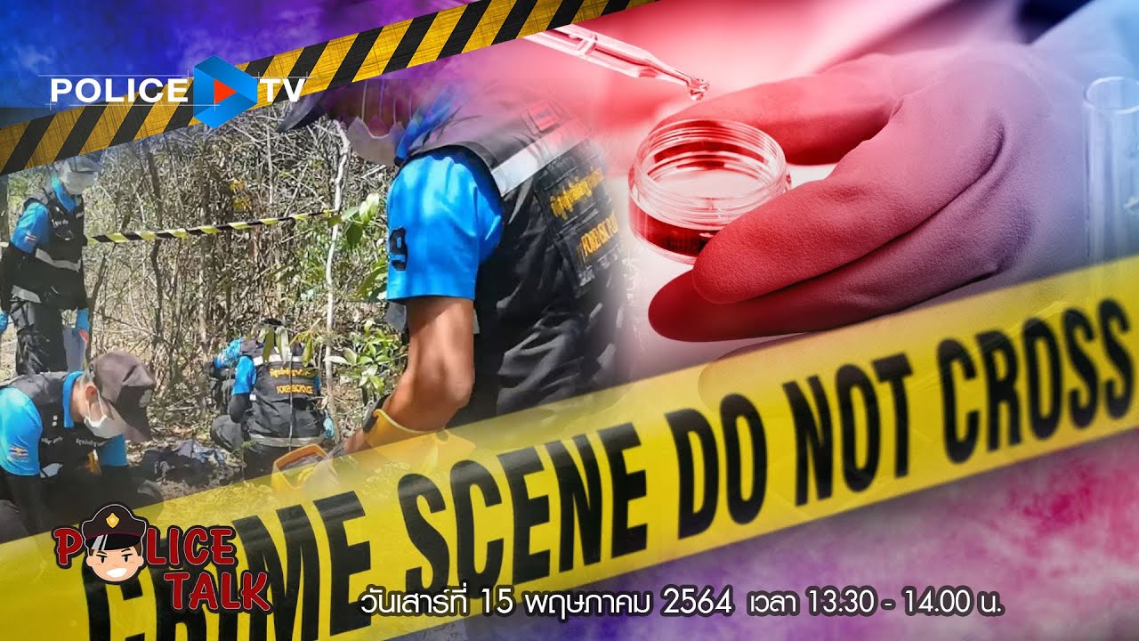 รายการ POLICE TALK : ตำรวจพิสูจน์หลักฐาน