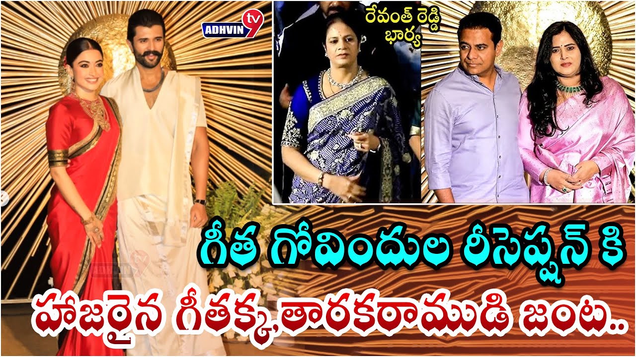 గీత గోవిందుల రీసెప్షన్ కి హాజరైన గీతక్క|| గీత గోవిందుల రిసెప్షన్ కి హాజరైన తారకరాముడి జంట