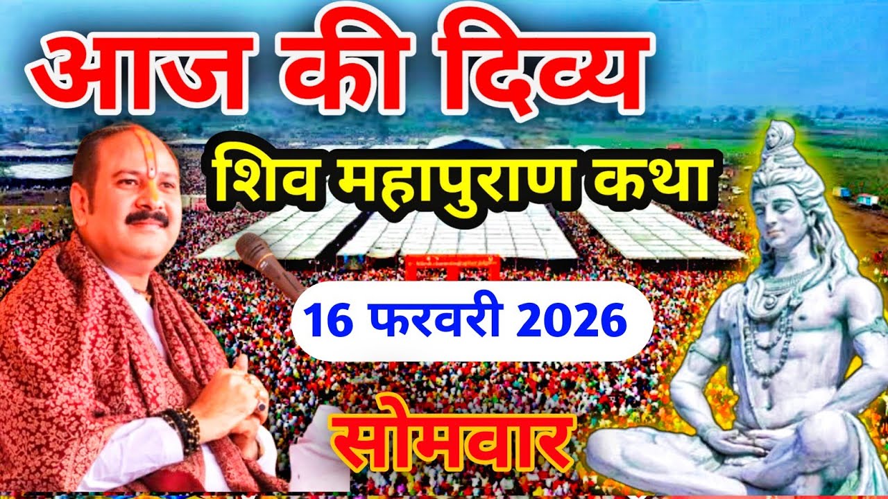 श्री शिव महापुराण कथा | पूज्य पंडित प्रदीप जी मिश्रा | सीहोर, मध्य प्रदेश #shivmahapurankatha 