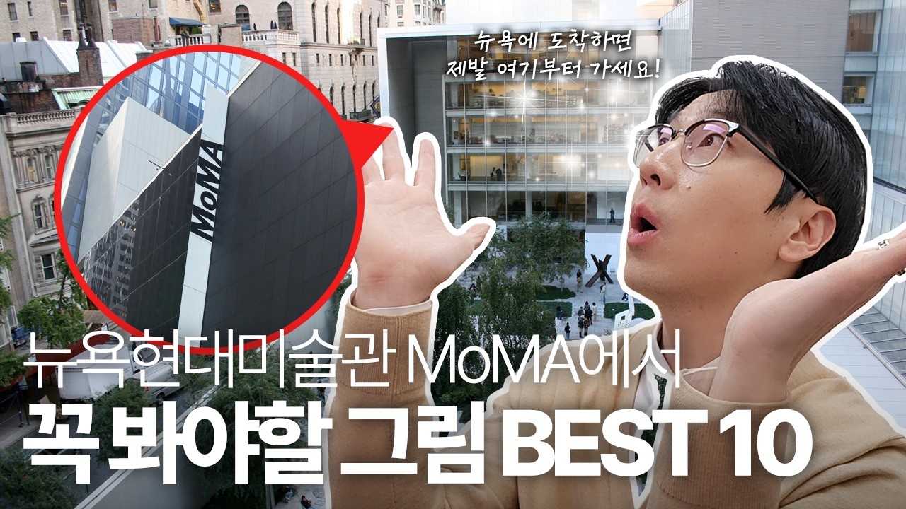 뉴욕현대미술관 MoMA에서 꼭 봐야할 그림 BEST 10 | Best 10 must-see paintings at The Museum of Modern Art in New York