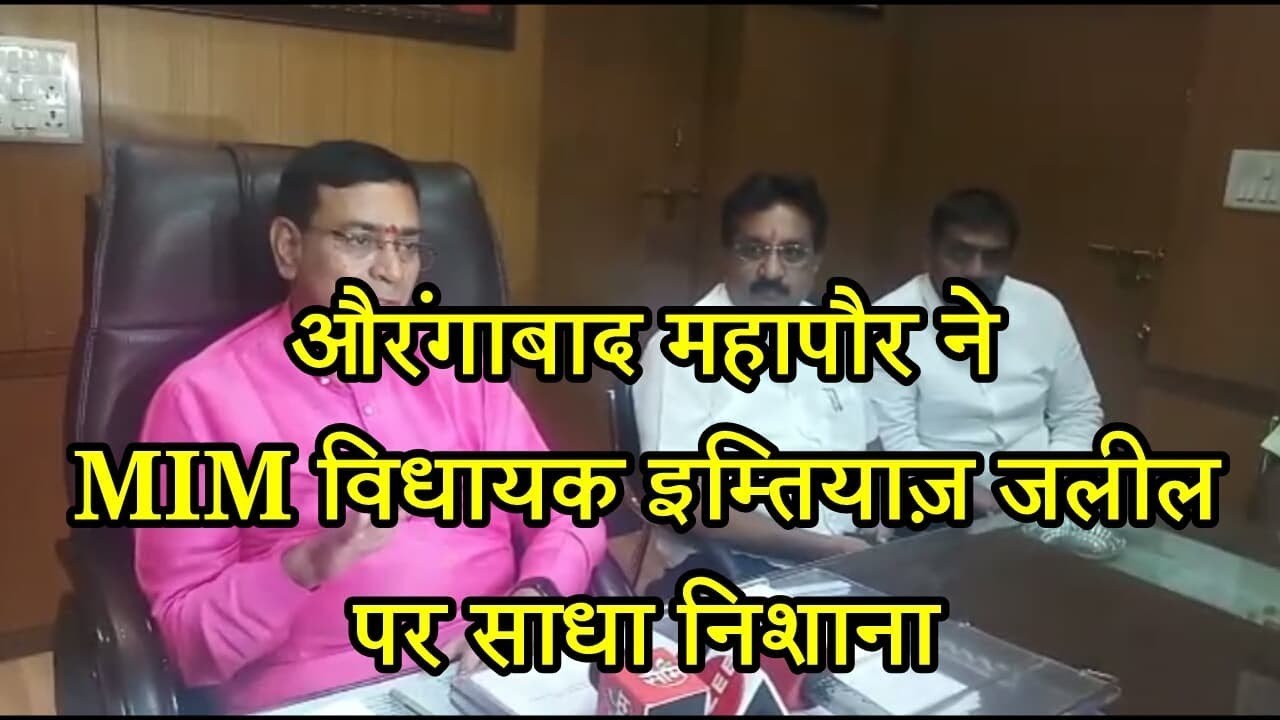 महापौर ने MIM विधायक पर साधा निशाना, कहा - नौटंकी बंद करके कुछ काम करे - Aurangabad News