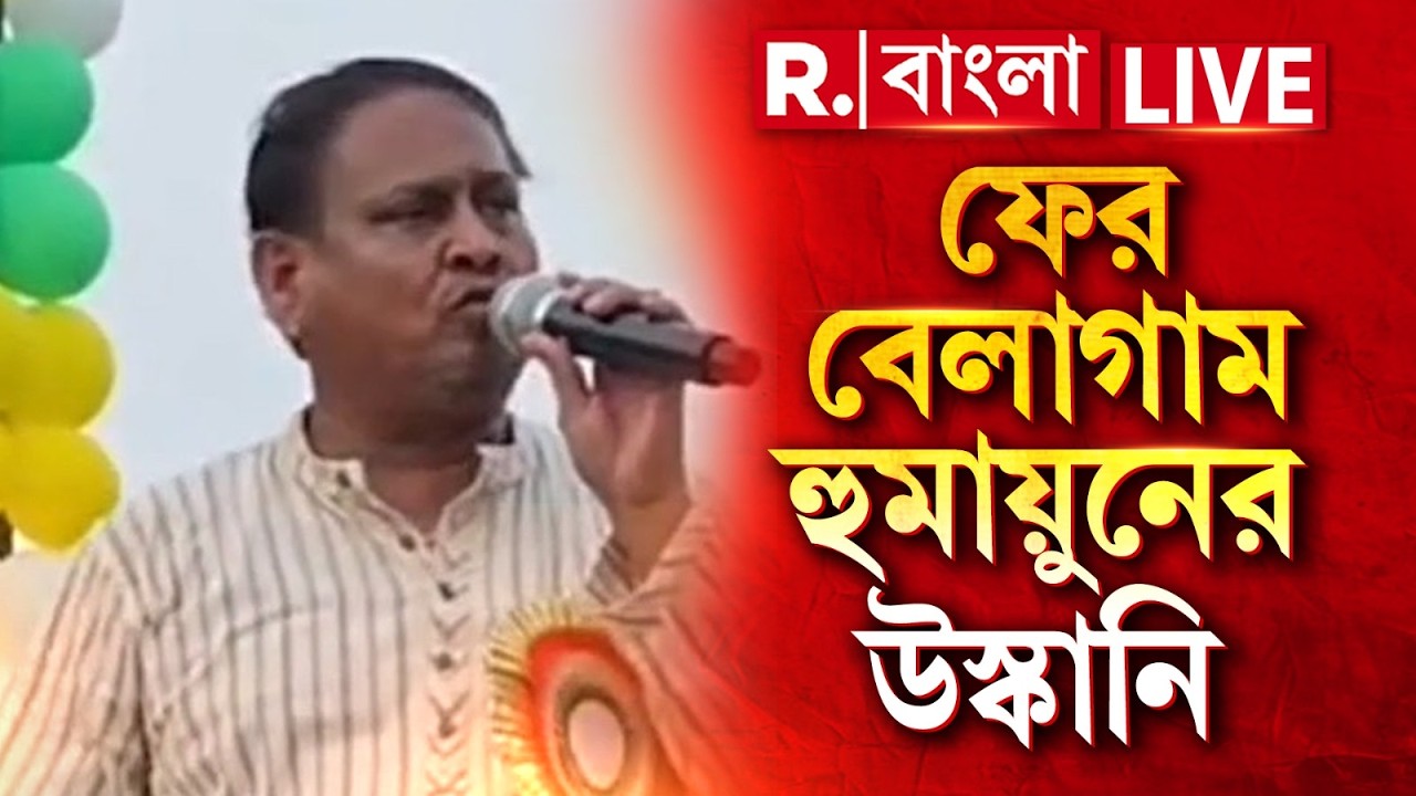 Humayun Kabir News LIVE | রেজিনগরের সভা থেকে বেলাগাম হুমকি। হুমকি,উস্কানি AJUP বিধায়ক হুমায়ুন কবীরের