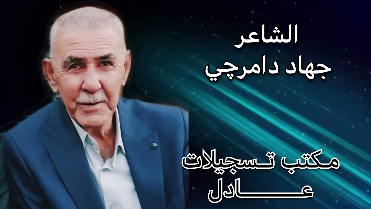 جهاد دامرجي - جزء الاول