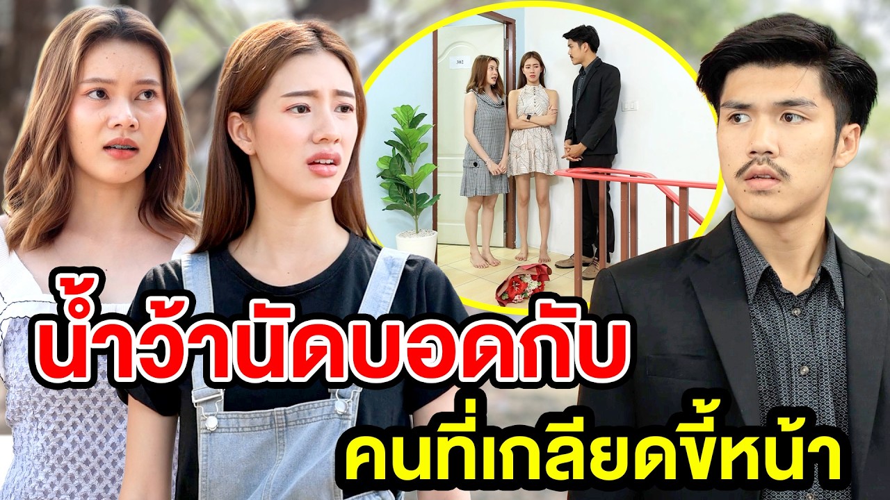 น้ำว้านัดบอดกับคนที่เกลียดขี้หน้า- สกายฟิล์ม