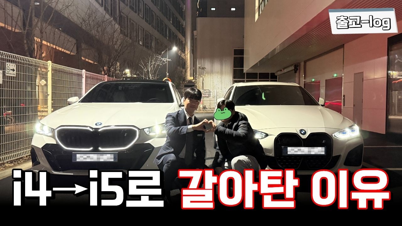 i4 타던 고객님, 2년 후 i5로 재구매한 진짜 이유