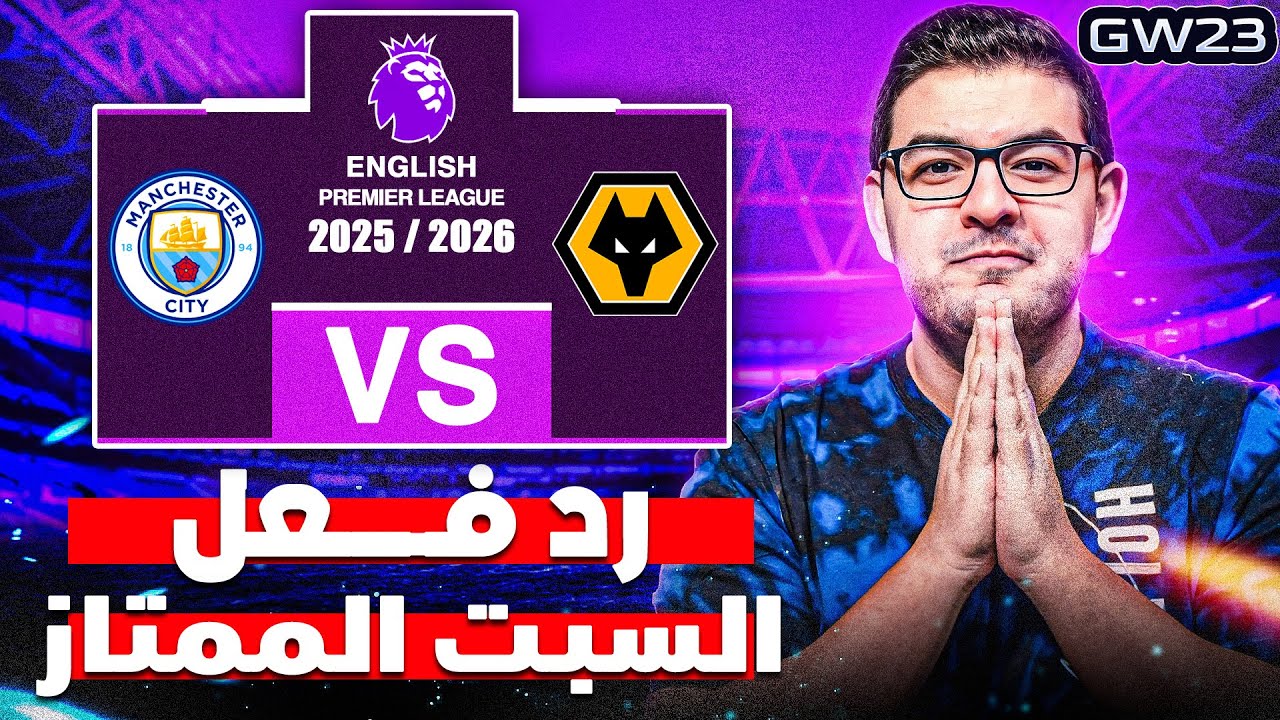 التسريبات طلعت صح | هالاند وفودين دكة | رد فعل على كابتن سيمينو في السبت الممتاز للفانتازي الجولة 23