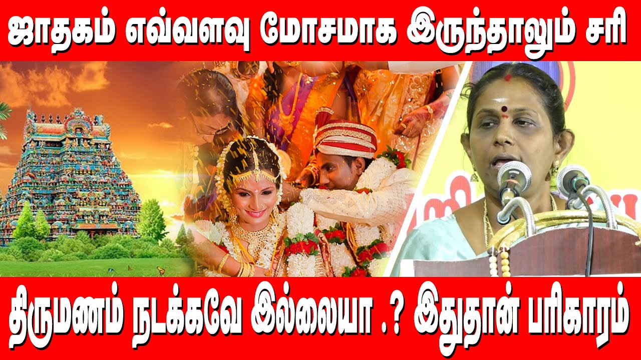 ஜாதகம் எவ்வளவு மோசமாக இருந்தாலும் சரி...திருமணம் நடக்கவே இல்லையா? இதுதான் பரிகாரம்