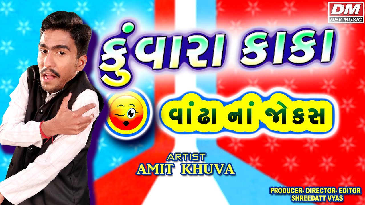 New Gujarati Jokes 2021- Comedy KUNWARA KAKA VANDHA NA JOKES - Amit Khuva