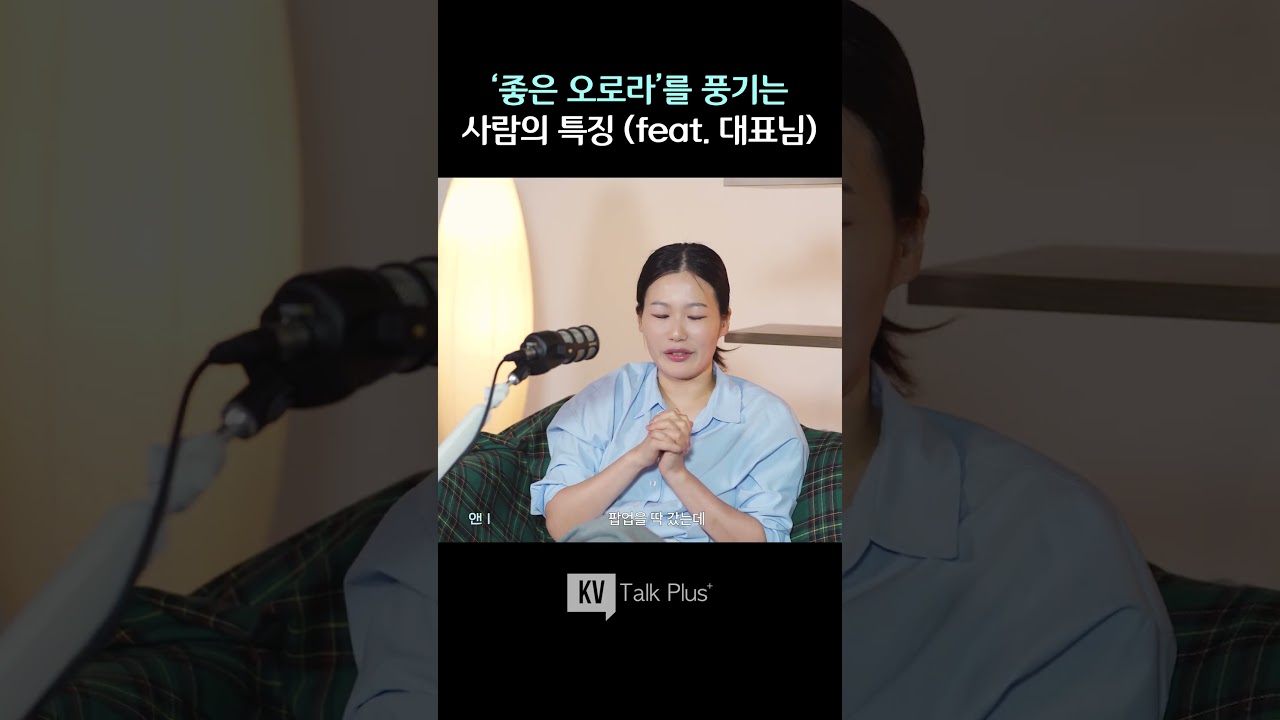 좋은 기운을 풍기는 사람의 특징 (feat. 오로라)