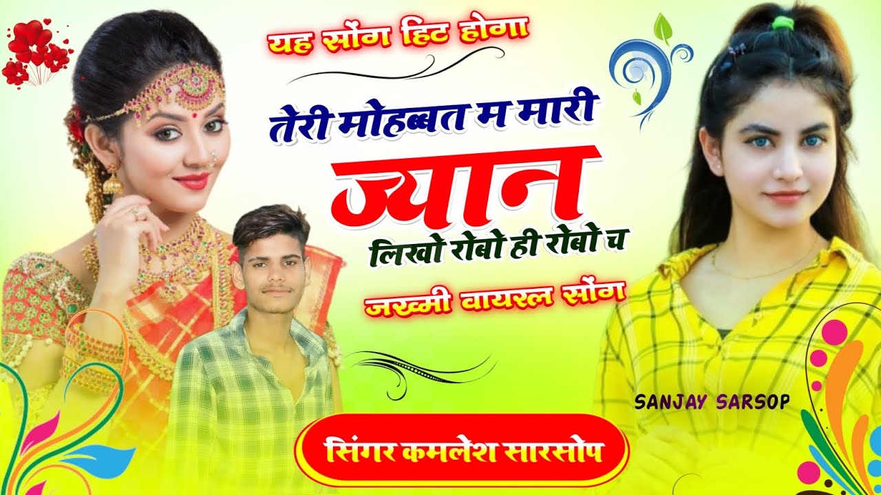 जख्मी वायरल सोंग _& तेरी मोहब्बत म मारी ज्यान लिखो रोबो ही रोबो च..  Singar kamlesh Sarsop