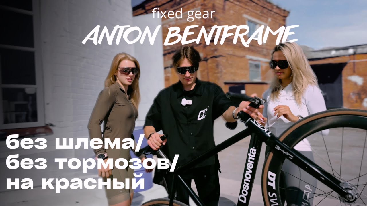 FIXED GEAR | ANTON BENT FRAME | СКВОЗЬ | ТРЮКИ НА ФИКСЕ