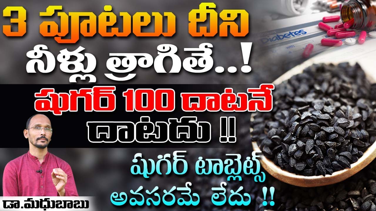 3 పూటలు దీని నీళ్లు త్రాగితే షుగర్ 100 దాటనే దాటదు !! | Dr. MadhuBabu | Health Trends |