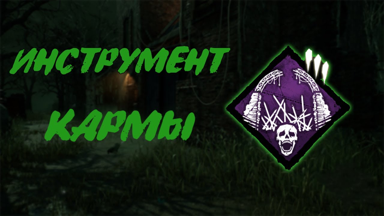 КРОВАВЫЙ СМОТРИТЕЛЬ НАКАЗАЛ ПАТИ - Dead by Daylight
