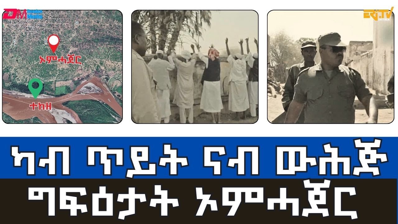 ግፍዕታት ኦምሓጀር - ኣብ ሓቀኛ ፍጻመ ዝተመስረተ ሰነዳዊ ፊልም |Ethiopian atrocities committed in Omhajir, Eritrea ERi-TV