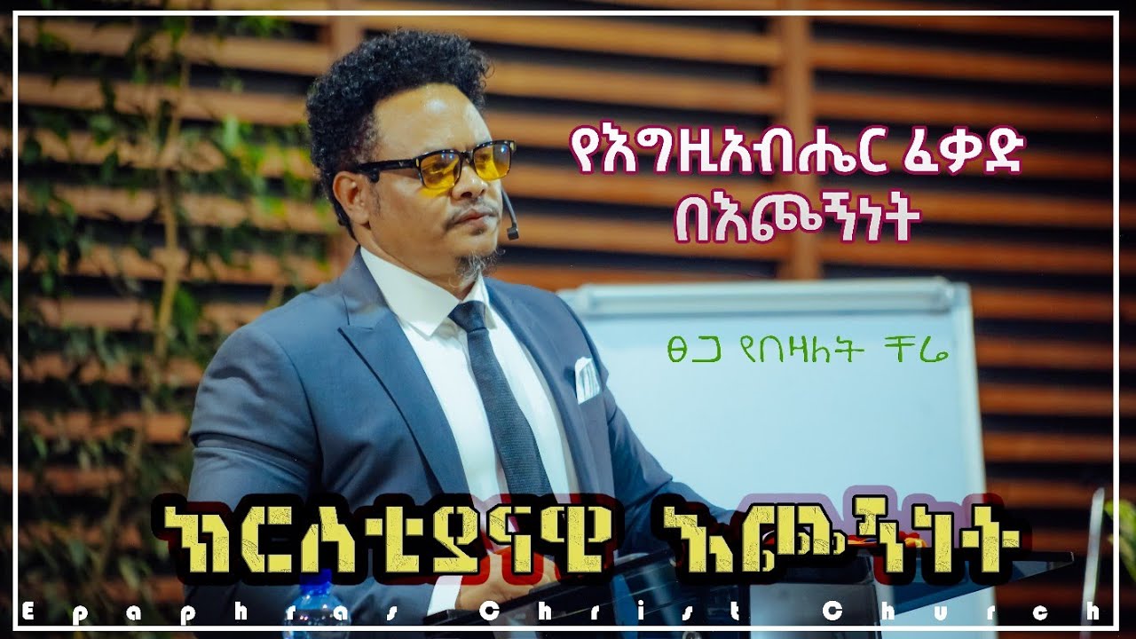 ክርስቲያናዊ እጮኝነት (የእግዚአብሔር ፈቃድ በእጮኝነት) Christian Relationship (God's will in relationship)