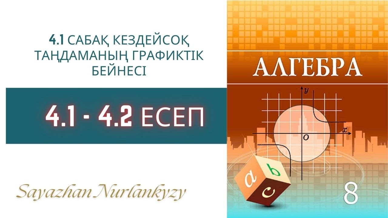 Алгебра 8 сынып  4.1, 4.2 есеп  4.1 сабақ Кездейсоқ таңдаманың графиктік бейнесі