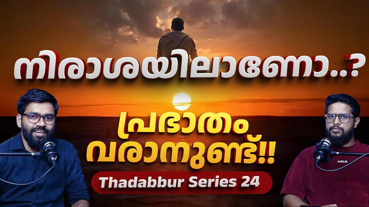 നിരാശയിലാണോ..? പ്രഭാതം വരാനുണ്ട്! | Thadabur 24 | 🎙️Dr. Abdulla Basil CP & Muhsin | Qur'an Malayalam