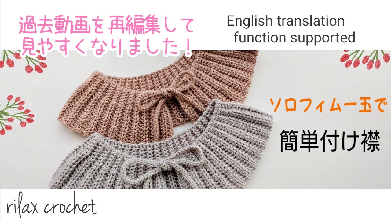 過去動画を再編集☆ソロフィム一玉で簡単付け襟crochet/I re-edited my previous videos/English translation function supported