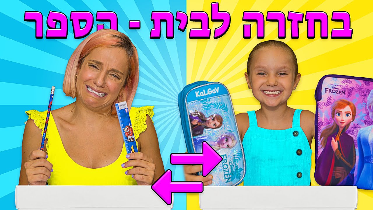 אמה עולה לכיתה א'! אתגר ההחלפה חזרה לבי