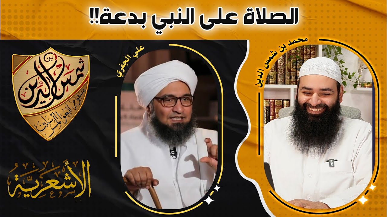 علي الجفري مستغربا من السلفية، الصلاة على النبي بدعة ~ محمدي بن شمس الدين
