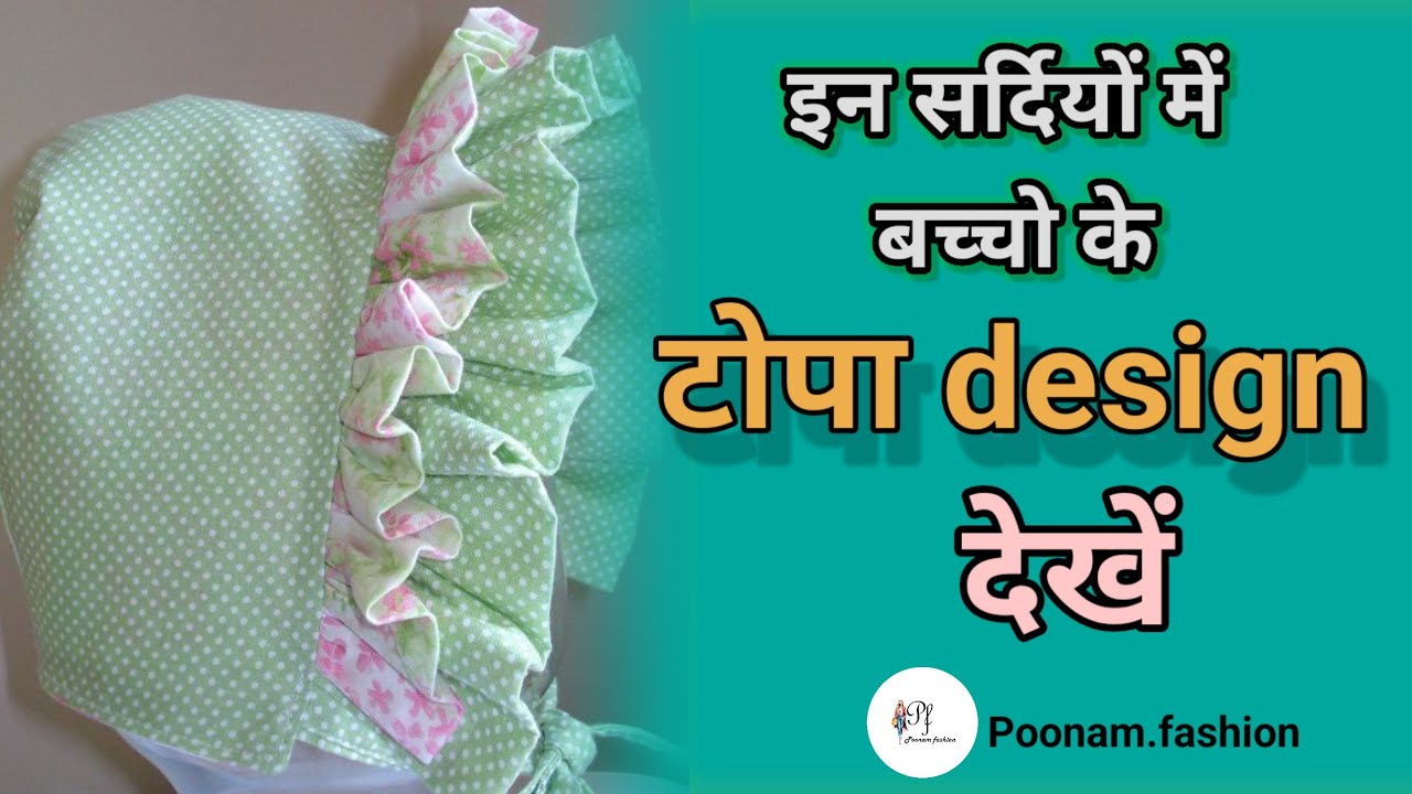 छोटे बच्चों के टोपा की डिजाइन || chhote bacchon ki tope ki design || beby 🧢 cap #Babycap