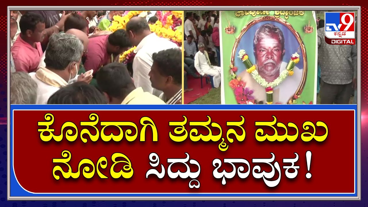Siddaramaiah Brother Death: ಅಂತ್ಯಕ್ರಿಯೆಗೂ ಮುನ್ನ ಕೊನೆದಾಗಿ ತಮ್ಮನ ಮುಖ ನೋಡಿ ಸಿದ್ದು ಭಾವುಕ  | Tv9 Kannada